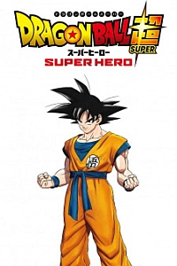 Драконий жемчуг: Супер — Супергерой