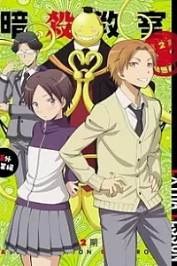 Класс убийц 2: Дополнительный урок