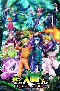 Добро пожаловать в ад, Ирума! 3 сезон