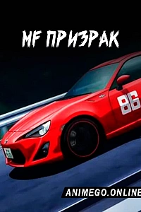 MF Призрак