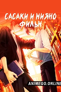 Сасаки и Мияно