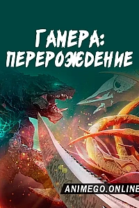 Гамера: Перерождение