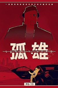 Одинокий герой