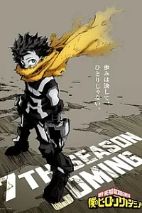 Моя геройская академия: Воспоминания