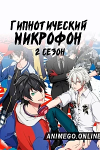 Гипнотический микрофон: Рэп-баттл дивизионов 2 сезон