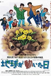 День, когда содрогнулась земля