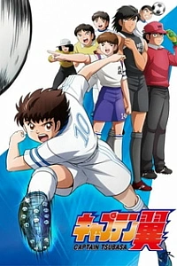 Капитан Цубаса (2018)