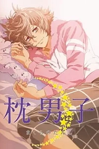 Мальчики с подушками