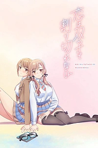 Любовь неделима между близнецами