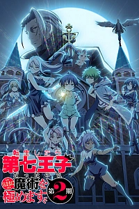 Перевоплотился в седьмого принца 2 сезон