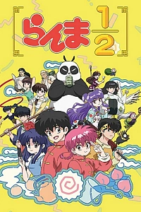 Ранма 1/2 (Ремейк, 2024)