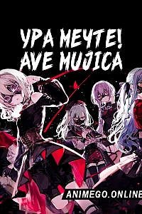 Ура мечте! Ave Mujica