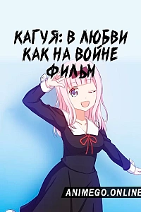 Госпожа Кагуя: в любви как на войне — Первый поцелуй никогда не заканчивается