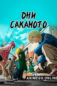 Дни Сакамото