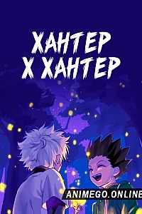 Хантер х Хантер (Ремейк, 2011)