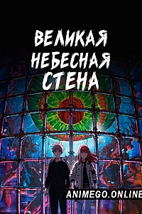 Великая небесная стена