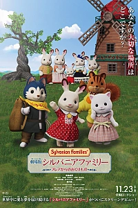 Сильваниан Фэмилиз: Подарок от Фрейи