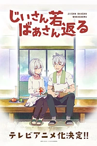 История о дедушке и бабушке, которые вернулись к своей молодости