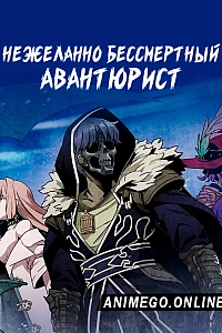 Нежеланно бессмертный авантюрист