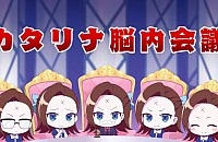 Собрание в голове Катарины 2 сезон