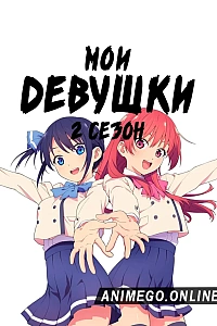 Мои девушки 2 сезон