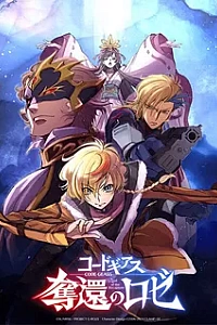 Код Гиас: Вернувшийся Розе