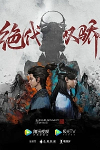 Легендарные братья