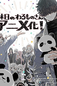 Выходной Господина Злодея