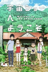 Добро пожаловать на Космическое Шоу