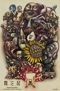 Ями Шибаи: Японские рассказы о привидениях 3 сезон