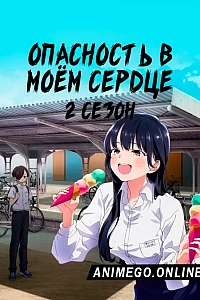 Опасность в моём сердце 2 сезон