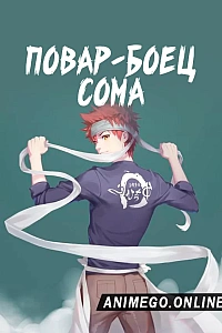 Повар-боец Сома