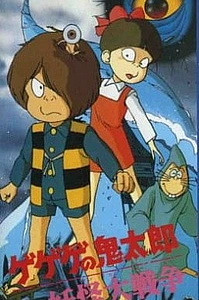 Щелкунчик Китаро: Война ёкаев