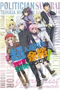 Сверходарённым школьникам даже другой мир нипочём!