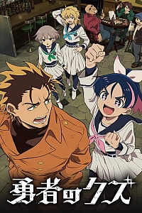 Герой-мерзавец