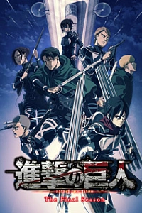 Атака титанов 4 сезон