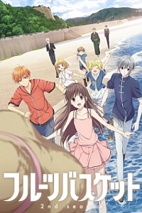 Корзинка фруктов (Ремейк, 2 сезон)