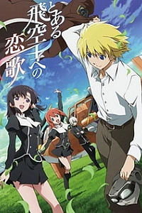 Любовная песня одного пилота