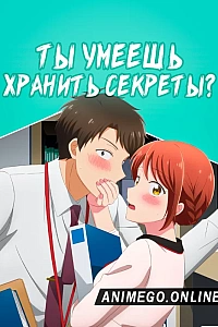 Ты умеешь хранить секреты?