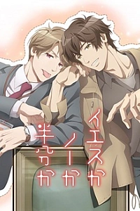 Да, нет или наверное?