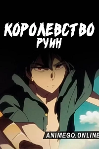 Королевство руин