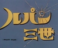 Люпен III: Пилотный фильм