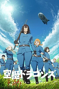 Небесные драконы