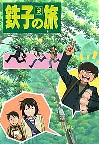 Путешествие Тэцуко