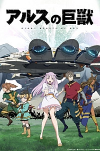 Гигантский зверь Арса