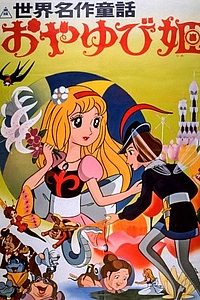 Знаменитые сказки мира: Дюймовочка