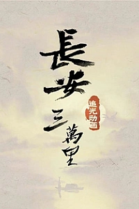 Тридцать тысяч ли до Чанъаня