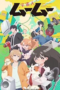 Пришелец Муму