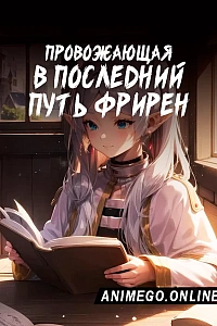 Провожающая в последний путь Фрирен