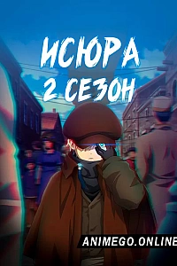 Исюра 2 сезон